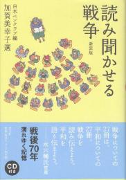 読み聞かせる戦争　新装版  (CD付きです)