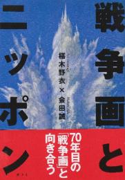 戦争画とニッポン