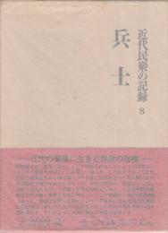 近代民衆の記録　8　兵士