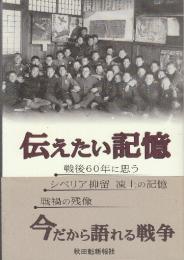 伝えたい記憶 戦後60年に思う・シベリア抑留凍土の記憶・戦禍の残像