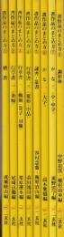 書作品のまとめ方　全8冊　1.楷書/2.行草書1(条幅)/3.行草書2(横額・巻子・対聯)/4行草書3(変形・小品)/5.隷書・篆書/6.かな1.(大字)/7.かな2(小・中字)/8.調和体