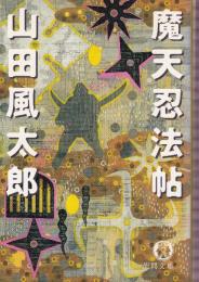 魔天忍法帖 新版