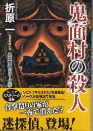 鬼面村の殺人 新装版　黒星警部シリーズ1