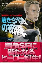 若き少尉の初陣