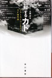 誤解するカド ファーストコンタクトSF傑作選