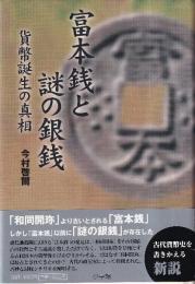 富本銭と謎の銀銭 貨幣誕生の真相