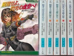 スコーリア戦史　全6冊　（飛翔せよ、閃光の虚空へ!/稲妻よ、聖なる星をめざせ！/制覇せよ、光輝の海を！上下/目覚めよ、女王戦士の翼！上下）