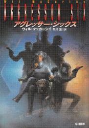 アグレッサー・シックス