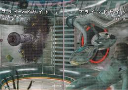 ブラインドサイト　上下巻　全2冊