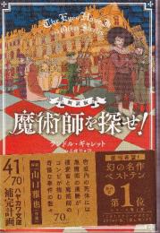 魔術師を探せ! 〔新訳版〕