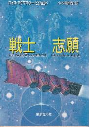 戦士志願