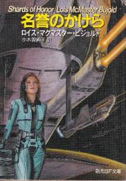 名誉のかけら