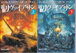 凶獣リヴァイアサン　全２冊