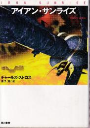 アイアン・サンライズ