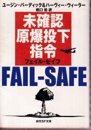 未確認原爆投下指令　フェイル・セイフ