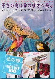 不在の鳥は霧の彼方へ飛ぶ