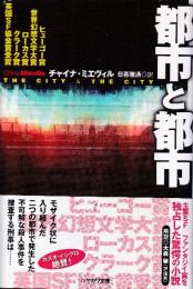 都市と都市