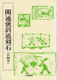 開通褒斜道刻石　百衲本 　(天来書院テキストシリーズ.)