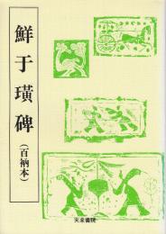 鮮于コウ碑　百衲本 　(天来書院テキストシリーズ.)