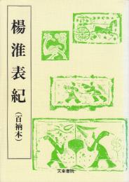楊淮表紀　百衲本 　(天来書院テキストシリーズ.)