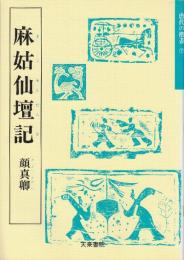 麻姑仙壇記 顔真卿 　(天来書院テキストシリーズ.・唐代の楷書 7)
