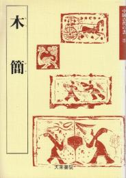 木簡 中国古代の書5　(天来書院テキストシリーズ)