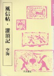 風信帖・潅頂記 空海　(天来書院テキストシリーズ.・奈良平安の書2)
