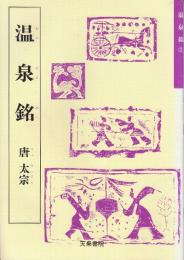 温泉銘　<唐・太宗>　(天来書院テキストシリーズ.・温泉銘2)