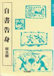 自書告身 　(天来書院テキストシリーズ.・唐代の楷書 8)