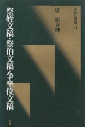 祭姪文稿・祭伯文稿・争坐位文稿　[唐・顔真卿/行草]　(中国法書選41)