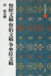 祭姪文稿・祭伯文稿・争坐位文稿　[唐・顔真卿/行草]　(中国法書選41)