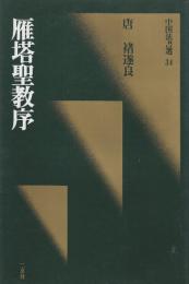 雁塔聖教序 [唐・?遂良/楷書]  　(中国法書選 34)　