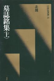 墓誌銘集・上・下２冊 [北魏/隋] 　(中国法書選 25.26)　
