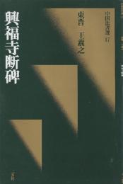 興福寺断碑　[東晋・王羲之/行書]　(中国法書選 17)　