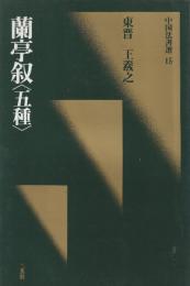 蘭亭叙〈五種〉[東晋・王羲之/行書]　(中国法書選 15)　