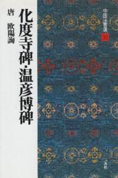 化度寺碑・温彦博碑 [唐・欧陽詢/楷書] 　(中国法書選 30)　
