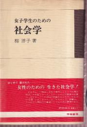 女子学生のための社会学
