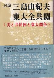 討論　三島由紀夫vs.東大全共闘　美と共同体と東大闘争