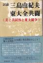討論　三島由紀夫vs.東大全共闘　美と共同体と東大闘争