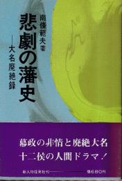 悲劇の藩史　大名廃絶録