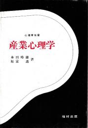 産業心理学　 (心理学双書)