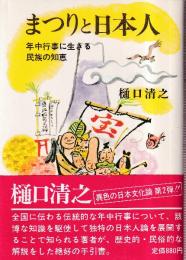 まつりと日本人　年中行事に生きる民族の知恵