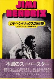 ジミ・ヘンドリックスの伝説