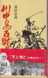 川中島古戦場の旅　 (サンデー新書)