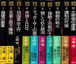 戦後秘史　全１０冊