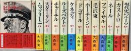 人物現代史　全１３冊　（1.ヒトラー/2.ムッソリーニ/3.スターリン/4.チャーチル/5.ルーズベルト/6.ケネディ/7.ド・ゴール/8ホー・チ・ミン/.9.毛沢東/10.ファイサル/11.ネール/12.カストロ/13.現代史のルーツ）