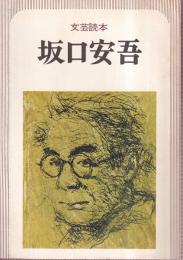 文芸読本　坂口安吾