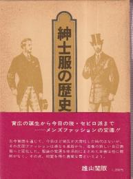 紳士服の歴史