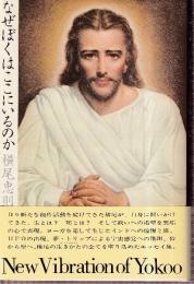 なぜぼくはここにいるのか