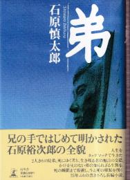 弟　（石原裕次郎の生涯）